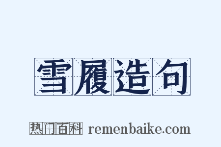 雪履造句是什么意思的图片